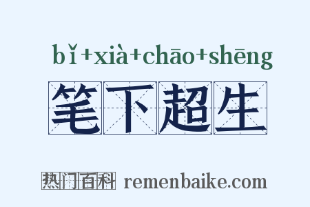 笔下超生是什么意思的图片